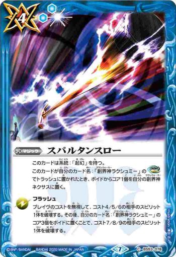 BS53-078 C スパルタンスロー(BS53收錄/2020年度版)