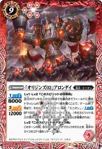 BS53-CP01 CP 「オリジンズ02」アロンダイ(BS53收錄/2020年度版)