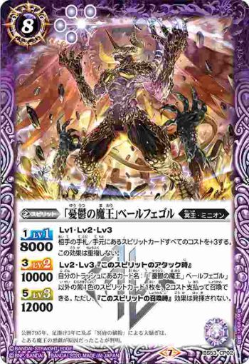 BS53-CP02 CP 「憂鬱の魔王」ベールフェゴル(BS53收錄/2020年度版)