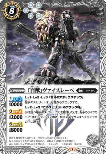 BS53-CP04 CP 「百獣」ヴァイスレーベ(BS53收錄/2020年度版)