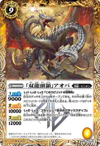 BS53-CP05 CP 「双龍頭領」アオバ(BS53收錄/2020年度版)