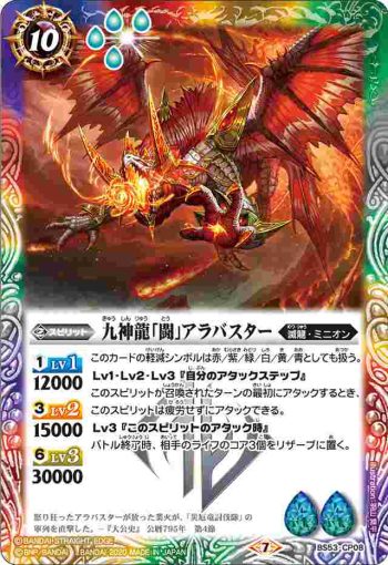 BS53-CP08 CP 九神龍「闘」アラバスター(BS53收錄/2020年度版)