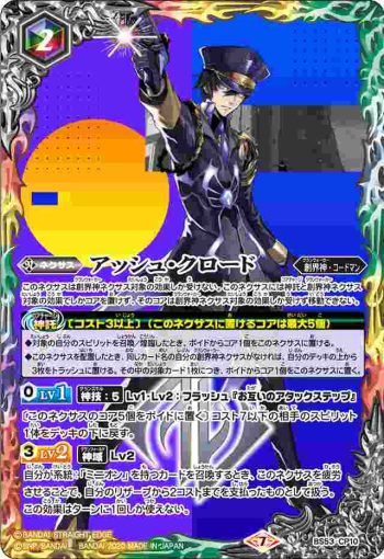 BS53-CP10 CP アッシュ・クロード(BS53收錄/2020年度版)