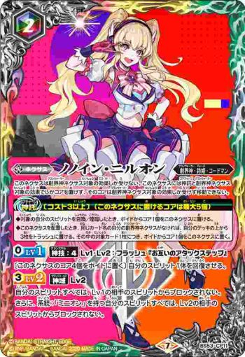 BS53-CP11 CP ノノイン・ニルオン(BS53收錄/2020年度版)