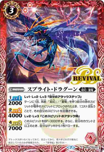 BS53-RV001 C スプライト・ドラグーン(BS53收錄/2020年度版)