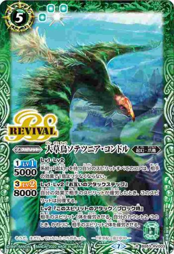 BS53-RV003 R 大草鳥ソテツニア・コンドル(BS53收錄/2020年度版)