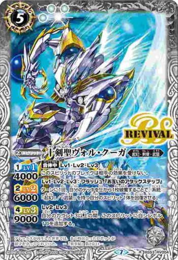 BS53-RV004 R 十剣聖ヴォル・クーガ(BS53收錄/2020年度版)