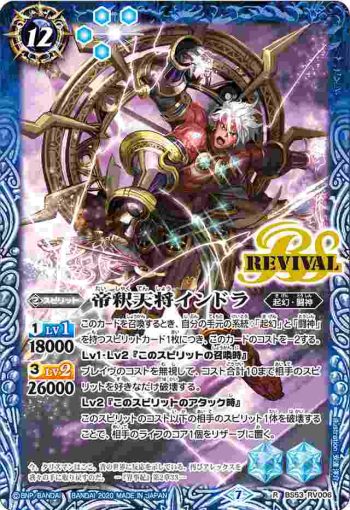 BS53-RV006 R 帝釈天将インドラ(BS53收錄/2020年度版)