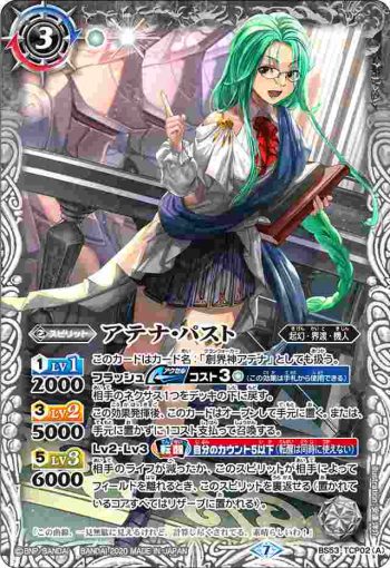 BS53-TCP02 CP アテナ・パスト︱アテナ・フューチャー(BS53收錄/2020年度版)