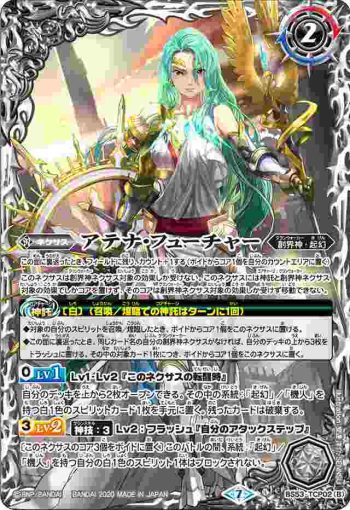 BS53-TCP02 CP アテナ・パスト︱アテナ・フューチャー(BS53收錄/2020年度版)
