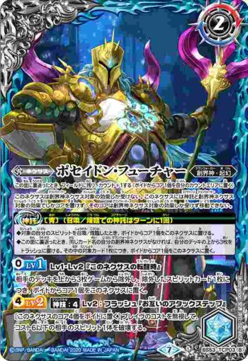 BS53-TCP03 CP ポセイドン・パスト︱ポセイドン・フューチャー(BS53收錄/2020年度版)