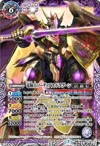 BS53-TX01 転醒X 竜騎士ソーディアス・ドラグーン︱龍騎皇ドラゴニック・アーサー(BS53收錄/2020年度版)