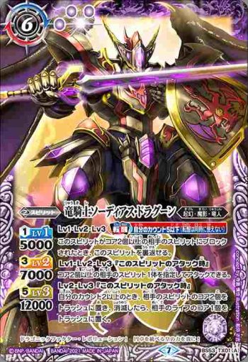 BS53-TX01 転醒X 竜騎士ソーディアス・ドラグーン︱龍騎皇ドラゴニック・アーサー(BS55收錄/2021年度版)