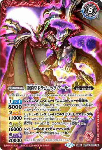 BS53-TX01 転醒X 竜騎士ソーディアス・ドラグーン︱龍騎皇ドラゴニック・アーサー(BS53收錄/2020年度版)