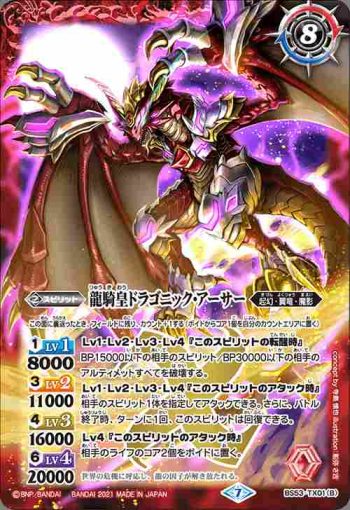 BS53-TX01 転醒X 竜騎士ソーディアス・ドラグーン︱龍騎皇ドラゴニック・アーサー(BS55收錄/2021年度版)