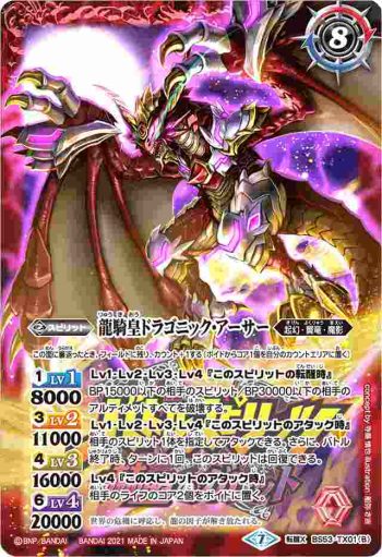 BS53-TX01 転醒X 竜騎士ソーディアス・ドラグーン︱龍騎皇ドラゴニック・アーサー(PB14收錄/2021年度版)