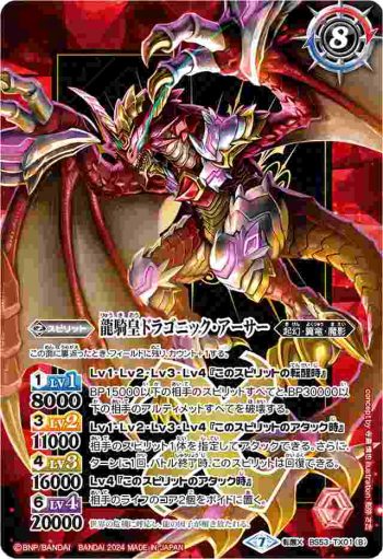 BS53-TX01 転醒X 竜騎士ソーディアス・ドラグーン︱龍騎皇ドラゴニック・アーサー(PB34收錄/2024年度版)