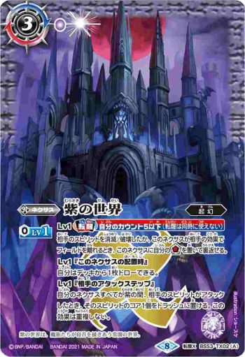 BS53-TX02 転醒X 紫の世界︱紫の悪魔神(BSC38收錄/2021年度版)