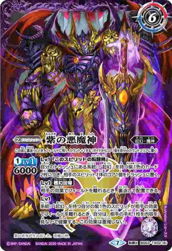 BS53-TX02 転醒X 紫の世界︱紫の悪魔神(BS53收錄/2020年度版)