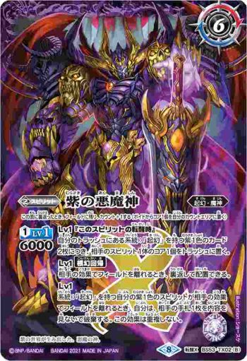 BS53-TX02 転醒X 紫の世界︱紫の悪魔神(BSC38收錄/2021年度版)