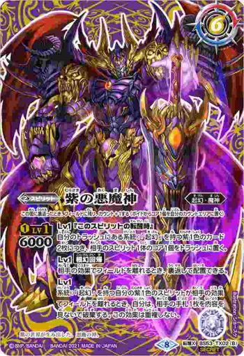 BS53-TX02 転醒X 紫の世界︱紫の悪魔神(BSC38收錄/2021年度版)