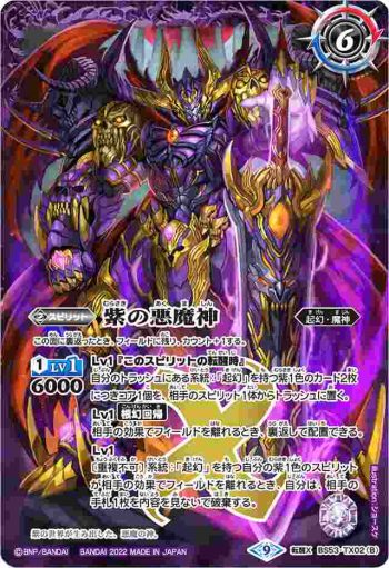 BS53-TX02 転醒X 紫の世界︱紫の悪魔神(BS61收錄/2022年度版)