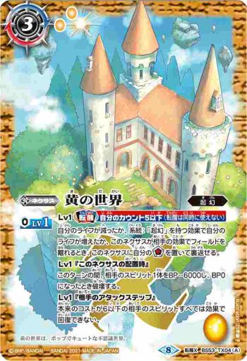 BS53-TX04 転醒X 黄の世界︱黄の夢想神(BSC38收錄/2021年度版)