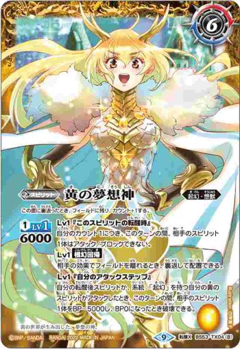 BS53-TX04 転醒X 黄の世界︱黄の夢想神(PC02收錄/2022年度版)