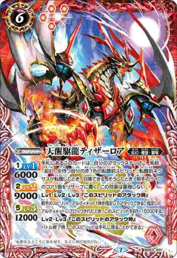 BS53-X01 X 天醒駆龍ティザーロア(BS53收錄/2020年度版)