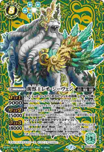 (異畫)BS53-X03 X 醒獣王レオ・ジーヴェン(BS53收錄/2020年度版)