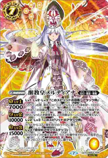 (異畫)BS53-X05 X 醒教皇メルティアナ(BS53收錄/2020年度版)
