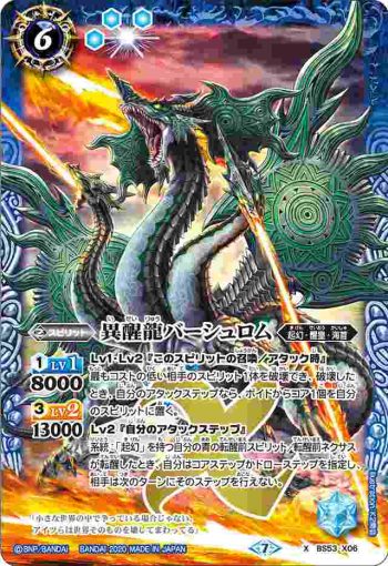 BS53-X06 X 異醒龍バーシュロム(BS53收錄/2020年度版)