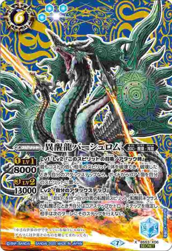 (異畫)BS53-X06 X 異醒龍バーシュロム(BS53收錄/2020年度版)