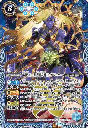 BS53-X07 X WBSエース 吉祥女神ローカマーター(BS53收錄/2020年度版)