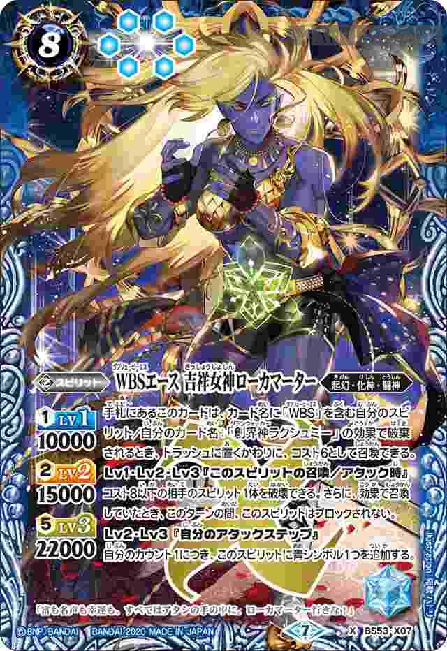 bs-bs53-x07-2020-bs53 BS53-X07 X WBSエース 吉祥女神ローカマーター(BS53收錄/2020年度版)
