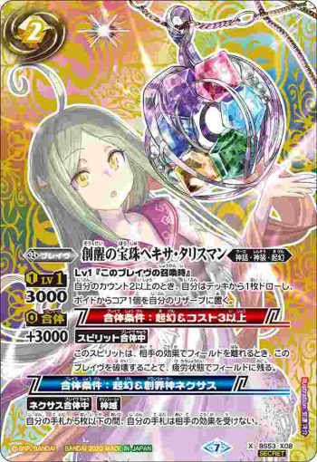 (異畫)BS53-X08 X 創醒の宝珠ヘキサ・タリスマン(BS53收錄/2020年度版)