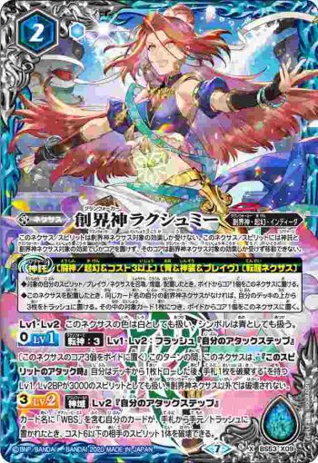 BS53-X09 X 創界神ラクシュミー(BS53收錄/2020年度版)
