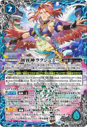 BS53-X09 X 創界神ラクシュミー(BSC41收錄/2023年度版)