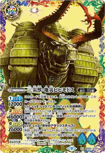 BS53-XX01 XX 三災獣・地災ビヒモドス(BS62收錄/2022年度版)