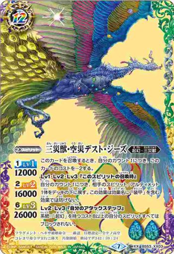 BS53-XX03 XX 三災獣・空災デスト・ジーズ(BS53收錄/2020年度版)