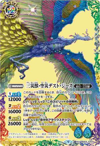 BS53-XX03 XX 三災獣・空災デスト・ジーズ(BS62收錄/2022年度版)