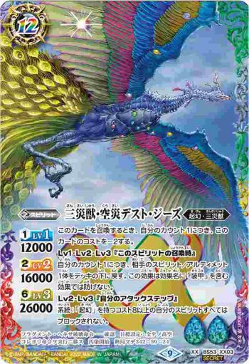 (異畫)BS53-XX03 XX 三災獣・空災デスト・ジーズ(BS62收錄/2022年度版)