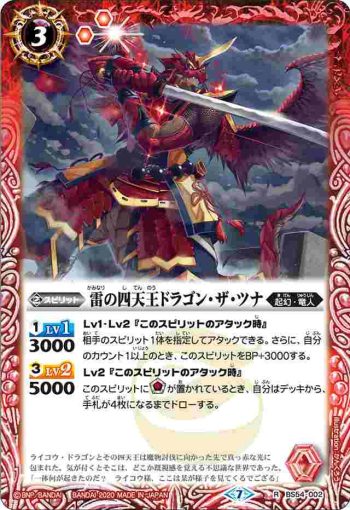 BS54-002 R 雷の四天王ドラゴン・ザ・ツナ(BS54收錄/2020年度版)
