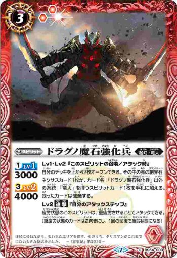 BS54-003 C ドラグノ魔石強化兵(BS54收錄/2020年度版)