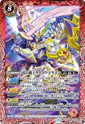 BS54-010 M 雷の覇王ライコウ・ドラゴン(BS54收錄/2020年度版)