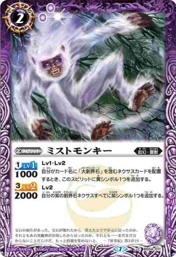 BS54-011 C ミストモンキー(BS54收錄/2020年度版)