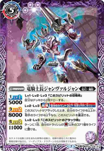 BS54-016 転醒R 竜騎士長ジャンヴァルジャン︱飛電の竜騎士長ジャンヴァルジャン(BS54收錄/2020年度版)