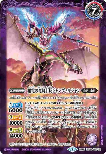 BS54-016 転醒R 竜騎士長ジャンヴァルジャン︱飛電の竜騎士長ジャンヴァルジャン(BS54收錄/2020年度版)