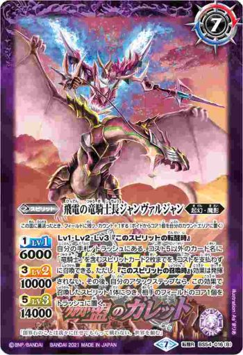 BS54-016 転醒R 竜騎士長ジャンヴァルジャン︱飛電の竜騎士長ジャンヴァルジャン(PB14收錄/2021年度版)