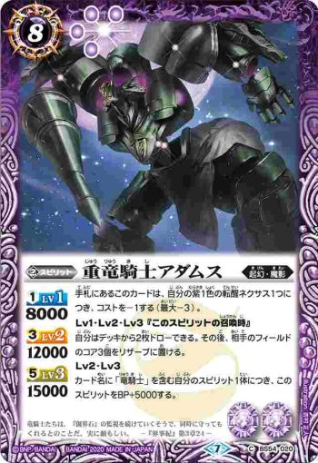 BS54-020 C 重竜騎士アダムス(BS54收錄/2020年度版)